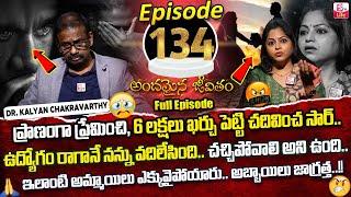 Andamaina Jeevitham Episode -134 || Best Moral Video | Dr Kalyan Chakravarthy Sumantv Life Real Show