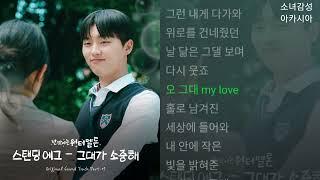 스탠딩 에그(Standing Egg) -  그대가 소중해    반짝이는 워터멜론 OST Part.7