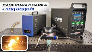 Лазерная сварка в каждый гараж / Аппарат ручной лазерной сварки TruLase Base от ИРС (IRS) #сварка