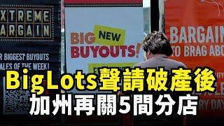 BigLots聲請破產後 加州再關五間分店｜今日加州