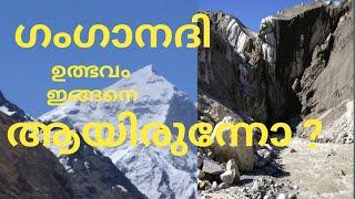 How River Ganga Originates? | ഗംഗാനദിയുടെ ഉത്ഭവം |  Gangotri Glacier | Gomukh