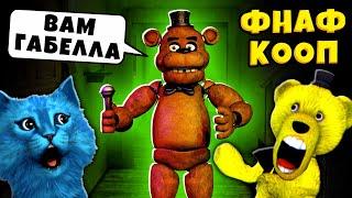 FNAF САМЫЙ СТРАШНЫЙ АНИМАТРОНИК и УПОРОТЫЕ АНИМАТРОНИКИ Пугают ФНАФ КООП КОТЁНОК ЛАЙК и ФНАФ ПЛЕЙ