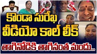 Konda Surekha Video Call Leak | Konda Surekha Controversy | CM Revanth Reddy | Telangana News