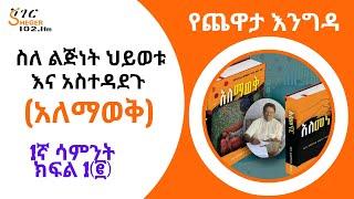 Sheger Yechewata Engida - ዶ/ር ዳዊት ወንድማገኝ  (አለማወቅ) ስለ ልጅነት ህይወቱ እና አስተዳደጉ With Meaza Birru Week1P2