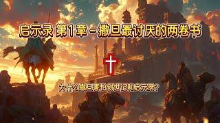 启示录 第1章 - 撒旦最讨厌的两卷书 | 圣经灵修 | 圣经解读 | 晨祷 | 传道 | 福音 | 讲经 | 圣经讲解 | 上帝话语 | 圣经学习 | 灵修成长 | 启示录