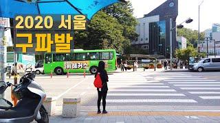 가을 구파발역 은평뉴타운 산책 Walk around Gupabal Eunpyeong New Town in Seoul