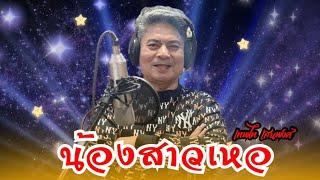 เพลง น้องสาวเหอ-เทพไท เสนพงศ์