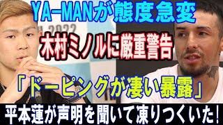 【衝撃速報】RIZINで暴動が勃発!!..YA-MANが態度急変..木村ミノルに厳重警告 「ドーピングが凄い暴露」平本蓮が声明を聞いて凍りつくいた! 飛び出した言葉に一同驚愕！