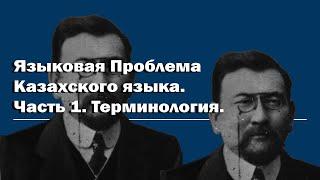 Как сделать казахский конкурентоспособным? Языковая проблема казахского языка. Часть1. Терминология.