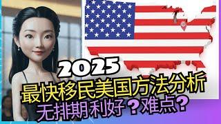 2025年最快移民美国方法分析无排期利好是什么难点是什么？什么叫财年