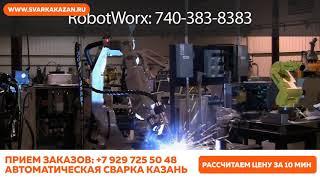 Автоматическая сварка Казань