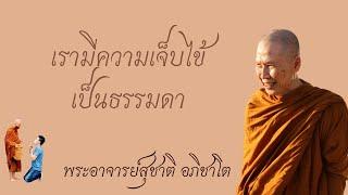 "เรามีความเจ็บไข้เป็นธรรมดา" วิสัชนาธรรม ครั้งที่ ๑๗๕ พระอาจารย์สุชาติ อภิชาโต