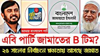 এবি পার্টি জামাতের B টিম? দ্রুত ক্ষমতায় আসছে জামাত। ADNAN TV