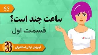 آموزش ساعت به زبان ترکی استانبولی ـ بخش اول