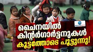 Kinder Garten in China | ചൈനയിൽ കിന്റർഗാർട്ടനുകൾ കൂട്ടത്തോടെ പൂട്ടുന്നു!