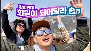  참여연대_회원이_되어달라송 