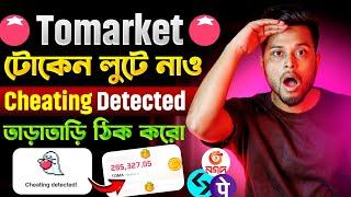 Tomarket তাড়াতাড়ি টাকা Withdraw করো  Cheating Detected  এক্ষনি ঠিক করো  TOMA Airdrop Withdrawal