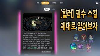 【마비노기 모바일】힐러 1번 스킬 [라이프 링크]  활용법