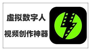 一键生成虚拟数字人视频的创作神器，视频博主必备，不出镜也能做口播，人均网红博主就靠它了~