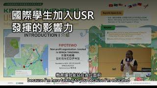 【短影音】USR影響力的國際擴散─非裔學生理想的啟動