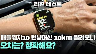 정확해요? 리얼 테스트 애플워치10 10km 런닝머신 달리기 테스트 결과! apple watch10 treadmill