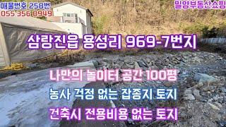 밀양저렴한 잡종지 토지매매 밀양시 삼랑진읍 용성리 969-7번지 100평매매 농사걱정 없고 건축시 전용부담금 없는 가성비 좋은토지 급매