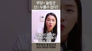 신을 누르는 눌림굿 과연 맞는걸까 용군TV 작두장군 용궁선녀 #shorts #부천점집 #무당 #점집 #눌림굿
