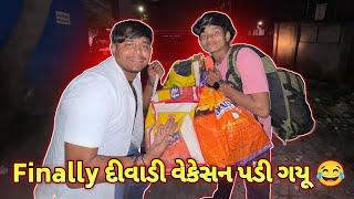 Finally દીવાડી વેકેસન પડી ગયૂ ||#sk #viralvideo #jamnagar #vlog