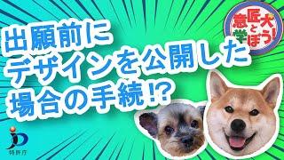 【特許庁】意匠犬と学ぼう！出願前にデザインを公開した場合の手続（新規性喪失の例外）〔意匠〕　（08：14）