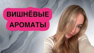 АРОМАТЫ С НОТОЙ ВИШНИ| ЖЕНСКИЙ ВИШНЕВЫЙ ПАРФЮМ #вишневыеароматы #рекомендации #духи