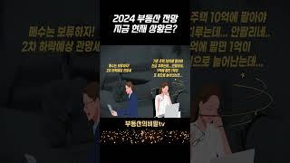 2024년 부동산전망 지금 현재 상황은 어떤가?  #부동산 #부동산전망 #둔촌주공 #영끌 #집값전망