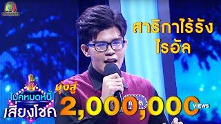 สาริกาไร้รัง - ไรอัล | ไมค์หมดหนี้ เสี่ยงโชค