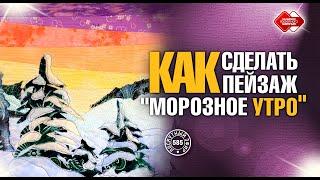 Смотрите бесплатный мастер-класс "Как сделать пейзаж "Морозное утро?" в Лоскутном эфире 585