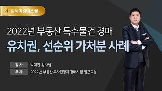 [엠제이경매스쿨] 2022년 부동산 투자전망 & 경매시장 접근요령- 특수물건 유치권 사례