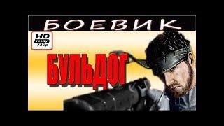 ЖЕСТКИЙ БОЕВИК 2017 “БУЛЬДОГ“ ФИЛЬМ НОВИНКА