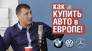 Denis Rem - Как ПРАВИЛЬНО КУПИТЬ АВТО в Европе!