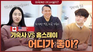 [유학생들의 수다 2편 ] 기숙사 VS 홈스테이 어디가 좋아??( feat. 캐나다 홈스테이 비/미국 기숙사 비용 /기숙사 RA /홈스테이 음식/해외배달문화 )