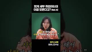 세무, 회계 직종 AI에 대체 안 되는 방법