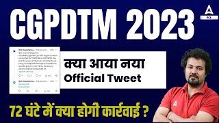 CGPDTM New Update 2023 | CGPDTM Exam Cancelled | Official Tweet | CGPDTM Latest News