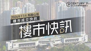 【#奇豐成交快訊】#馬鞍山 區2024年11月份 #樓市 #二手市場 成交資料