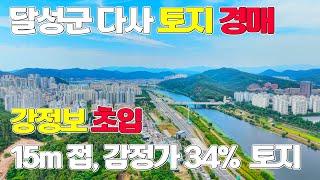 달성군 다사 강정보 땅' 나대지 상태 토지 반값 이하 34% 경매 물건(2024-36753)
