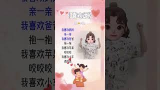 #早教 #亲子 #幼儿手指游戏 亲子互动游戏《喜欢颂》 ，适合0-3岁的宝宝，快跟宝宝互动起来吧！@抖音小助手 @抖音星探家 #我要上热门