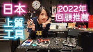 《職人工具開箱》一起來回顧日本上質工具在2022年有哪些好用的熱銷手工具！ft.DEENStyleTOKYO