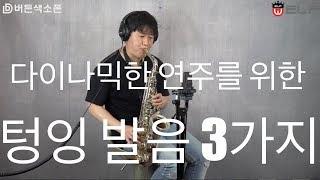 [임민택] 색소폰 레슨 [텅잉1] sax lesson