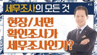 [세무조사의 모든것]#16_현장/서면 확인조사가 세무조사인가요?_이봉구세무사