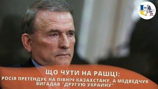 Що там на рашці: росія претендує на північ Казахстану, а медведчук вигадав "Другую Украину"