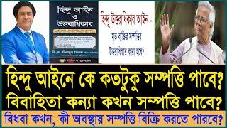 হিন্দু আইনে কে কে সম্পত্তি পাবে না। হিন্দু সম্পত্তি ক্রয়ে সাবধানতা। Hindu property successor