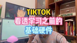 TIKTOK看透学习之前的基础硬件