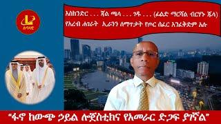 Lualawi ሉዓላዊ-  “ፋኖ ከውጭ ኃይል ሎጀስቲክና የአመራር ድጋፍ ያገኛል”/እስክንድር . . . ጃል ጫላ . . . ገዱ .  (ፊልድ ማርሻል ብርሃኑ ጁላ)/