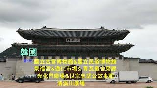 韓國自由行第5天 國立古宮博物館&景福宮&國立民俗博物館&通仁市場&青瓦台舍廊房&光化門廣場世宗忠武宮故事館&清溪川廣場